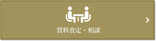 賃料査定・相談｜ザ・パークハウスグラン三番町26