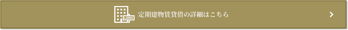 定期建物賃貸借｜ザ・パークハウスグラン三番町26