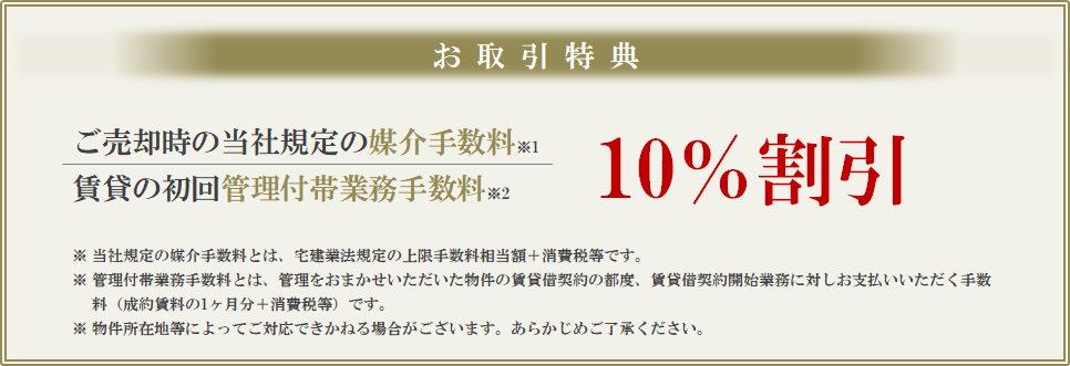 お取引特典｜ザ・パークハウスグラン三番町26