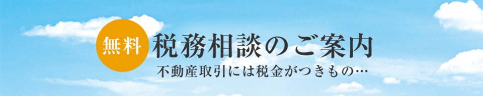 無料税務相談｜ザ・パークハウスグラン三番町26