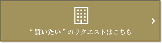  “買いたい” のリクエスト｜ザ・パークハウスグラン三番町26