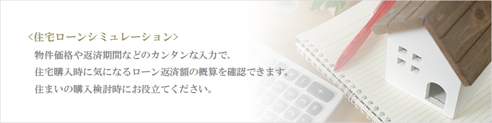 住宅ローンシミュレーション｜ザ・パークハウスグラン三番町26
